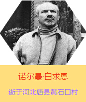 �������Z�����������(Henry Norman Bethune��1890��3��4��-1939��11��12��)���t�W��ʿ�����ô��t�����t�����������˵����x���������1938��3��31�������Iһ���ɼ��ô��˺������˽M�ɵ��t��ꠁ����Ї��Ӱ���ë�ɖ|�H�н�Ҋ�˰����һ����1938��11����1939��2�������t��꠵�ɽ���㱱�ͼ���ǰ���M�Б�ؾ�����4���������г�750ǧ���������g300��������δ������T�� 1939��11��12����Ѫ�Y�t�ΟoЧ�ںӱ�ʡ�ƿh�Sʯ�ڴ��������K��49�q��
