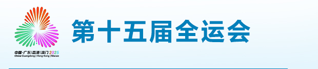 全運會